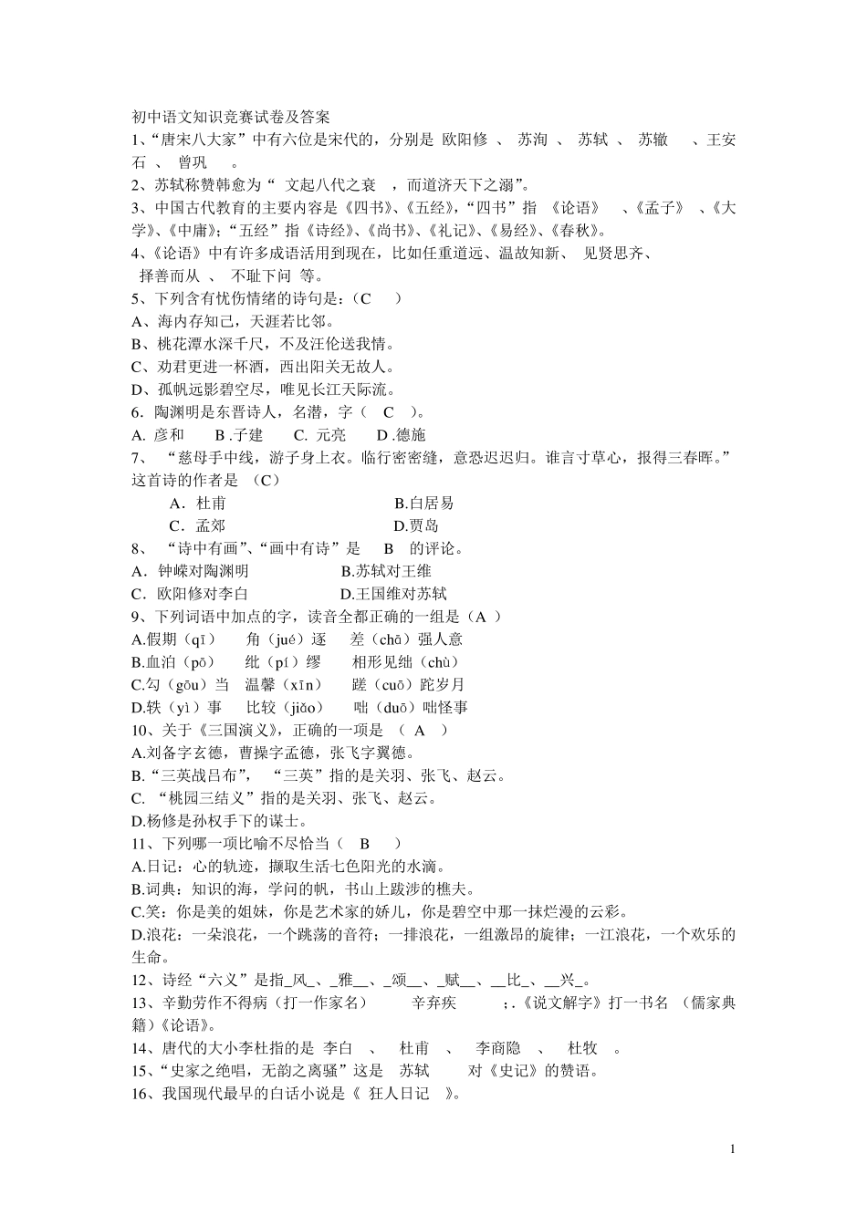 初中语文知识竞赛附答案(名著,作者等)_第1页