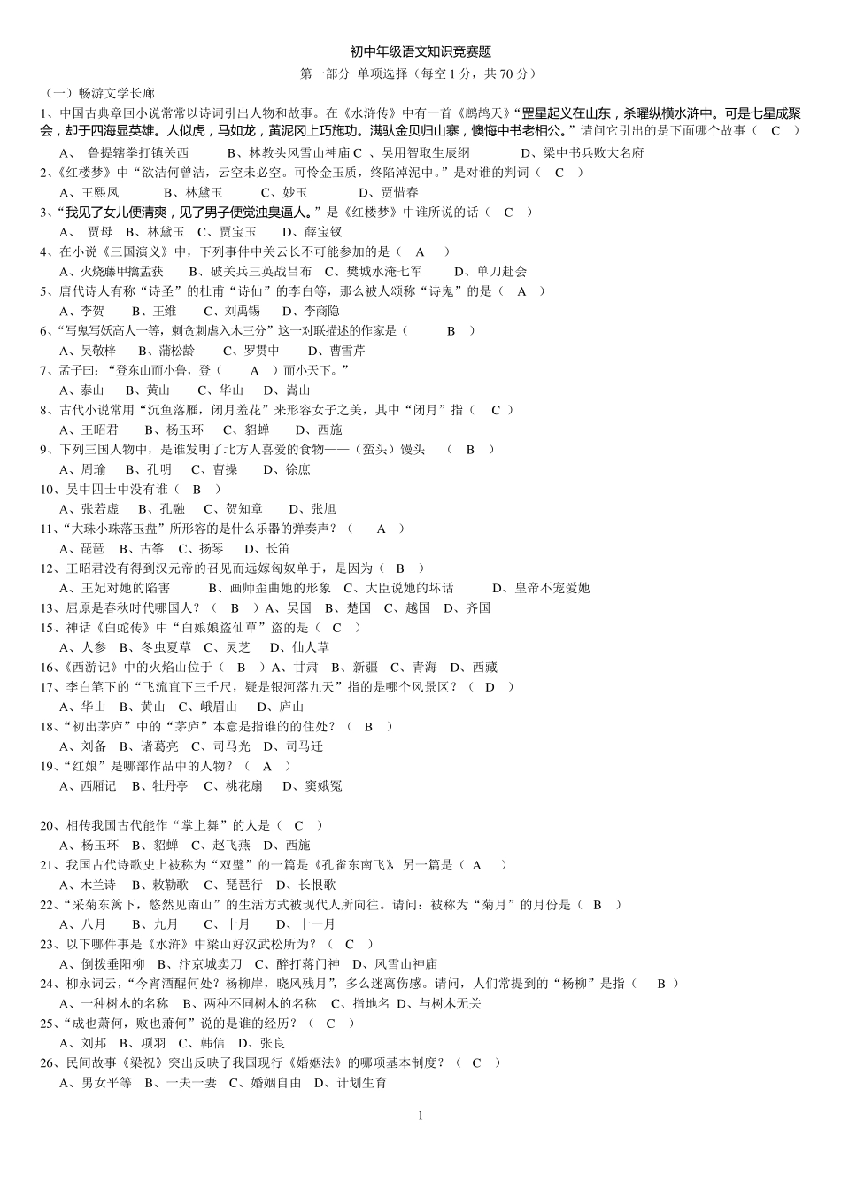 初中语文知识竞赛题_第1页