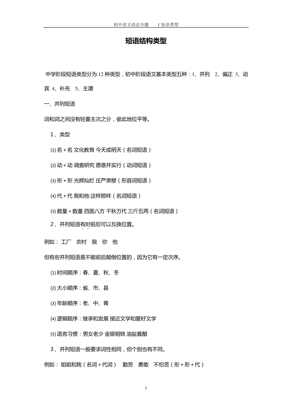 初中语文短语类型_第1页