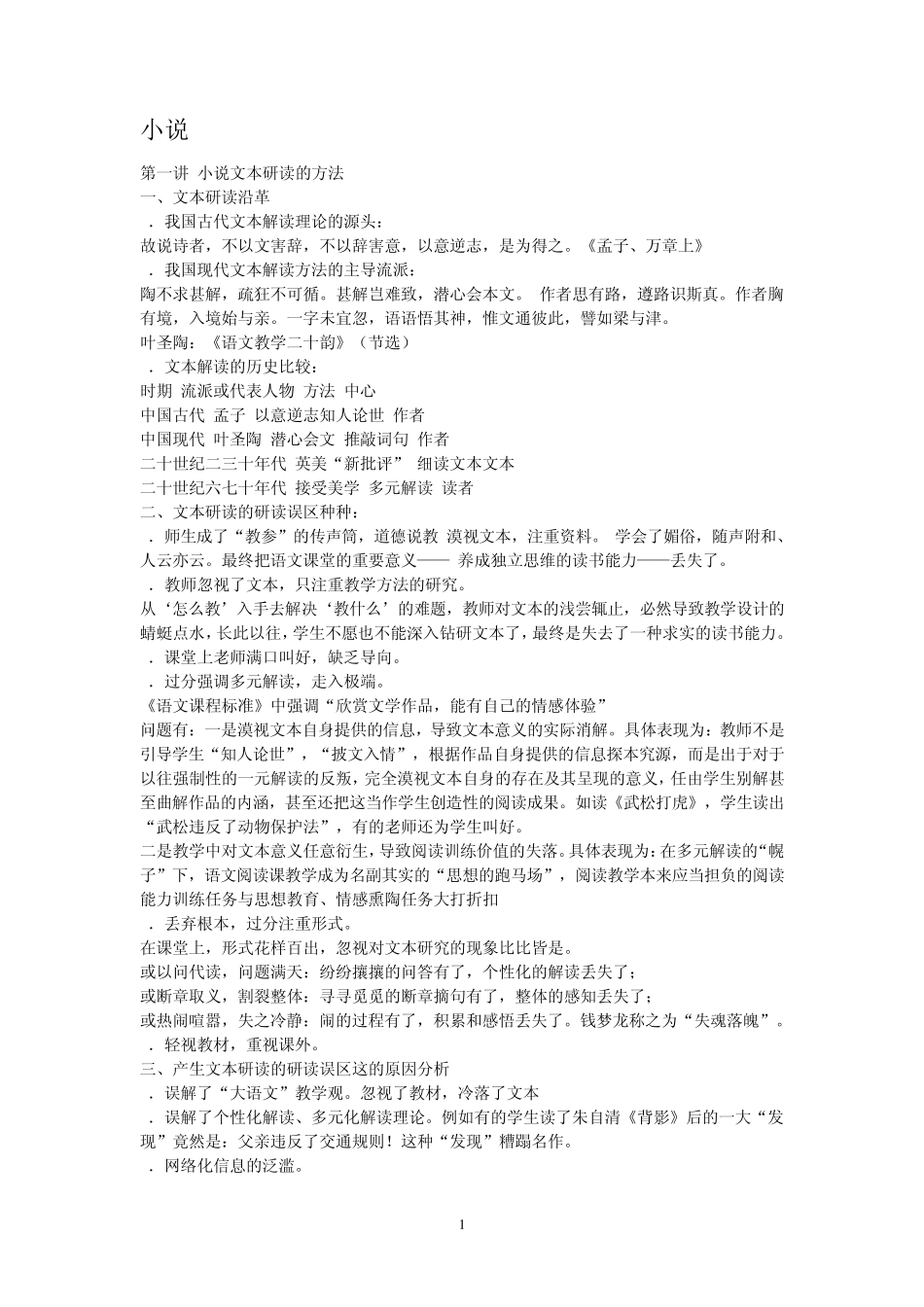 初中语文经典文本研读之二：小说_第1页