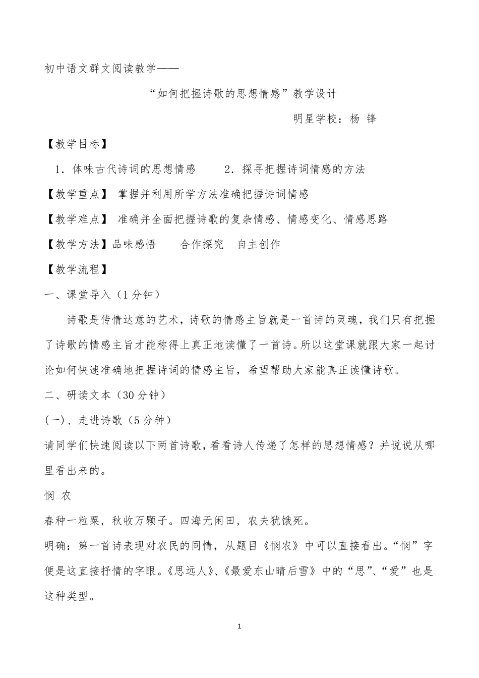 初中语文群文阅读教学：诗歌情感把握教学设计_第1页