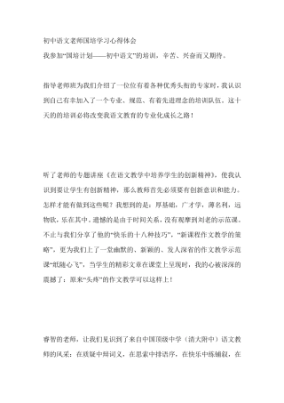 初中语文老师国培学习心得体会