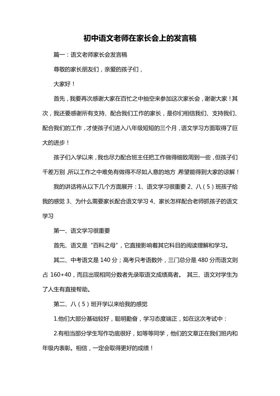 初中语文老师在家长会上的发言稿_第1页