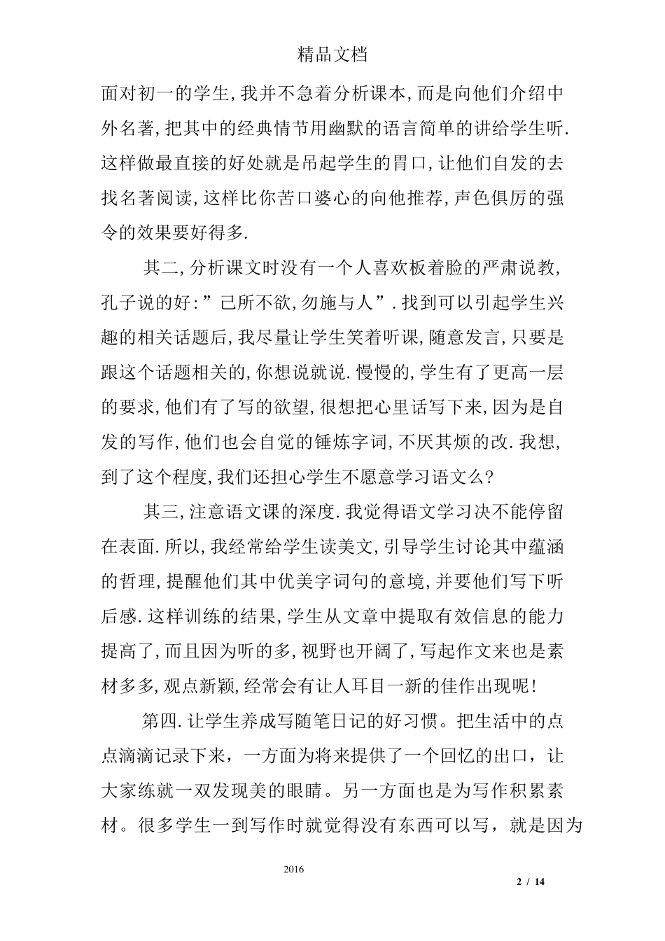 初中语文老师教学教育叙事_第2页