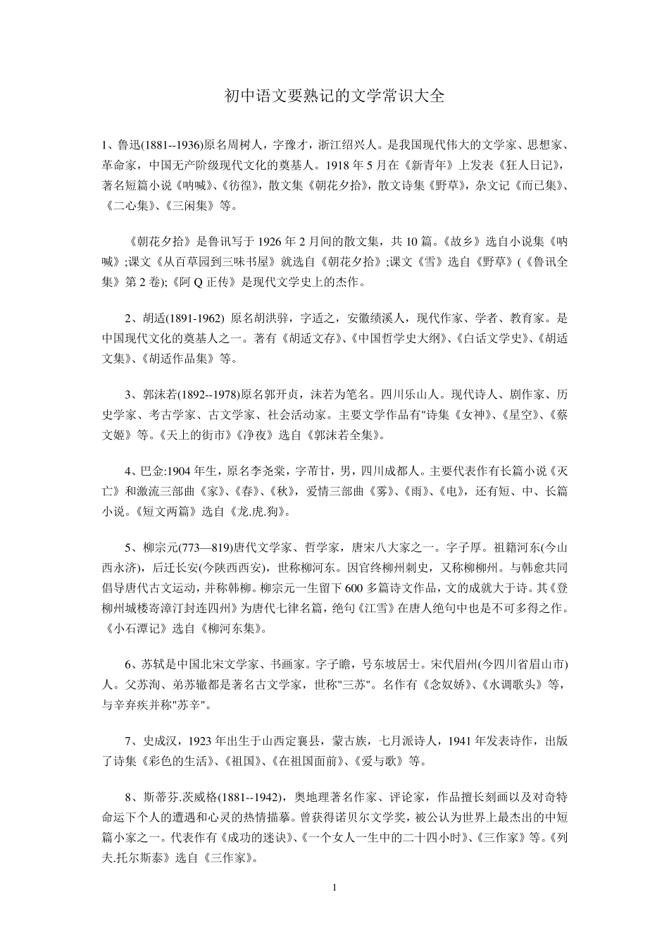 初中语文要熟记的文学常识大全_第1页