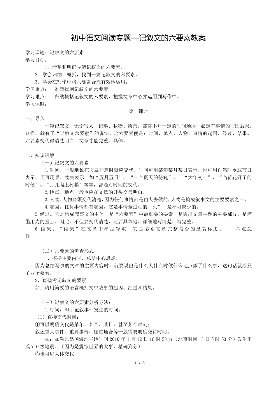 初中语文记叙文六要素(附练习与答案)_第1页