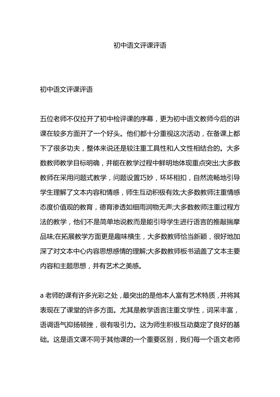 初中语文评课评语_第1页