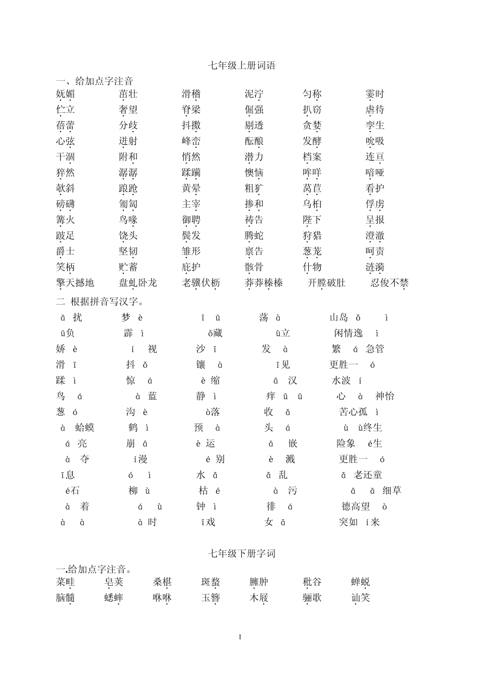 初中语文词语_第1页