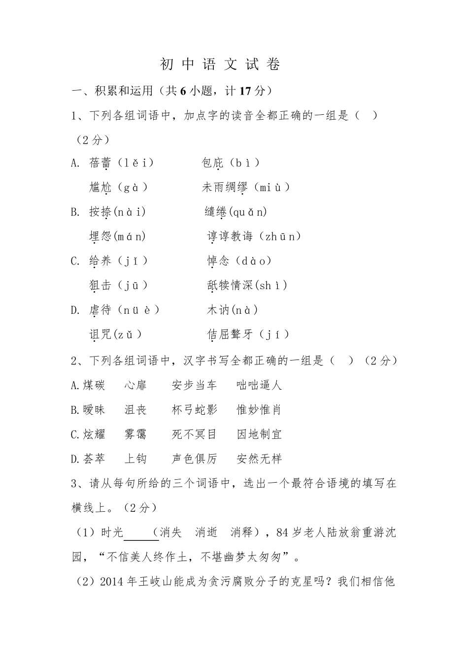 初中语文试卷(自出)_第1页