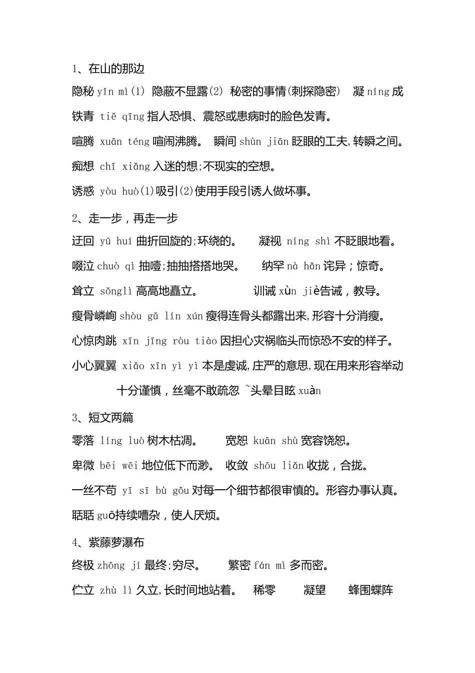 初中语文词语拼音及解释大全_第1页