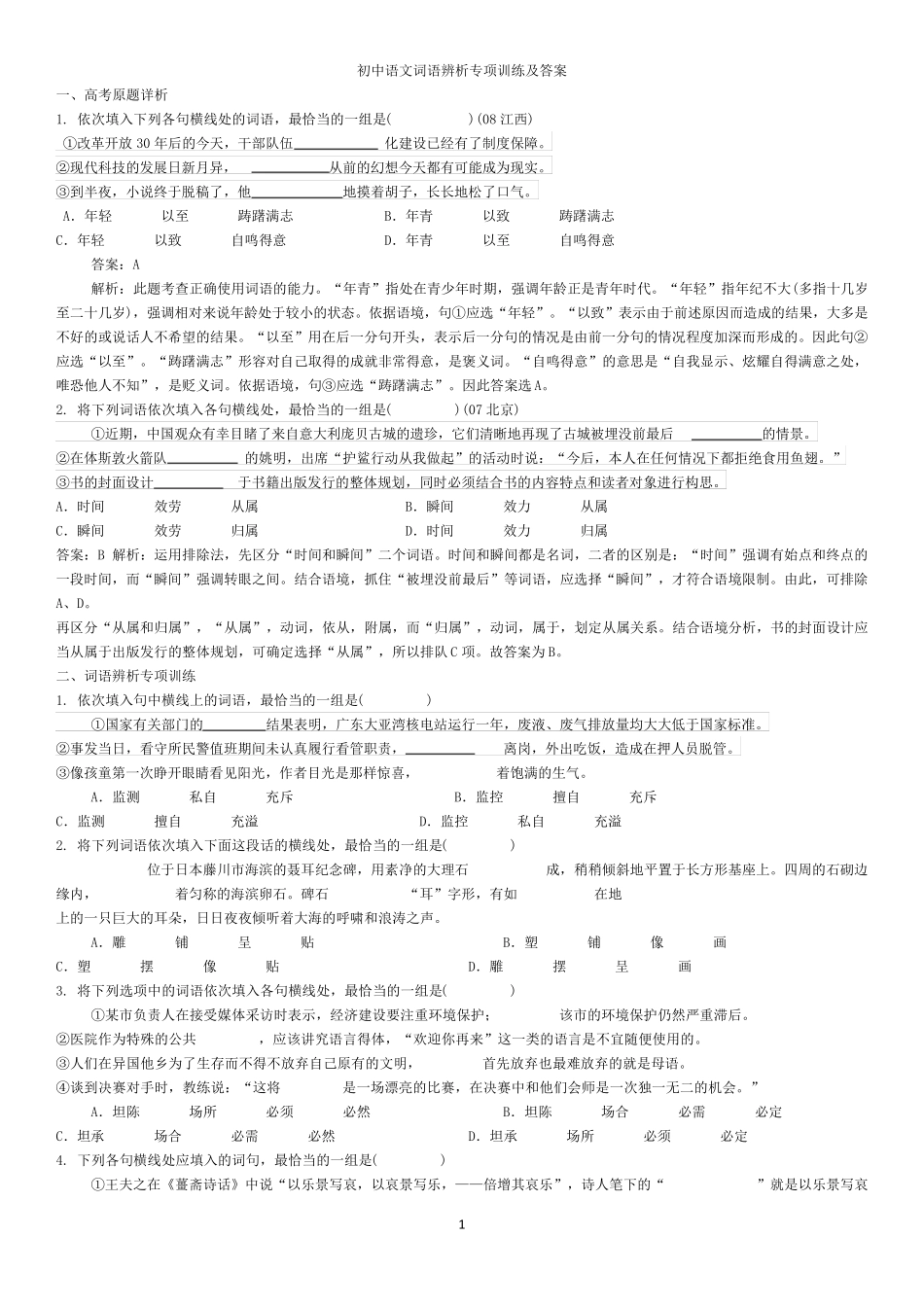 初中语文词语辨析专项训练及答案_第1页