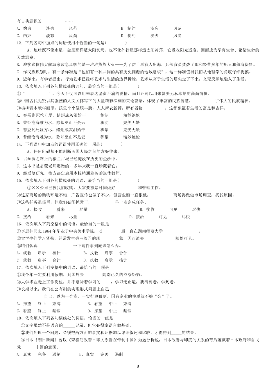 初中语文词语辨析专项训练及答案_第3页
