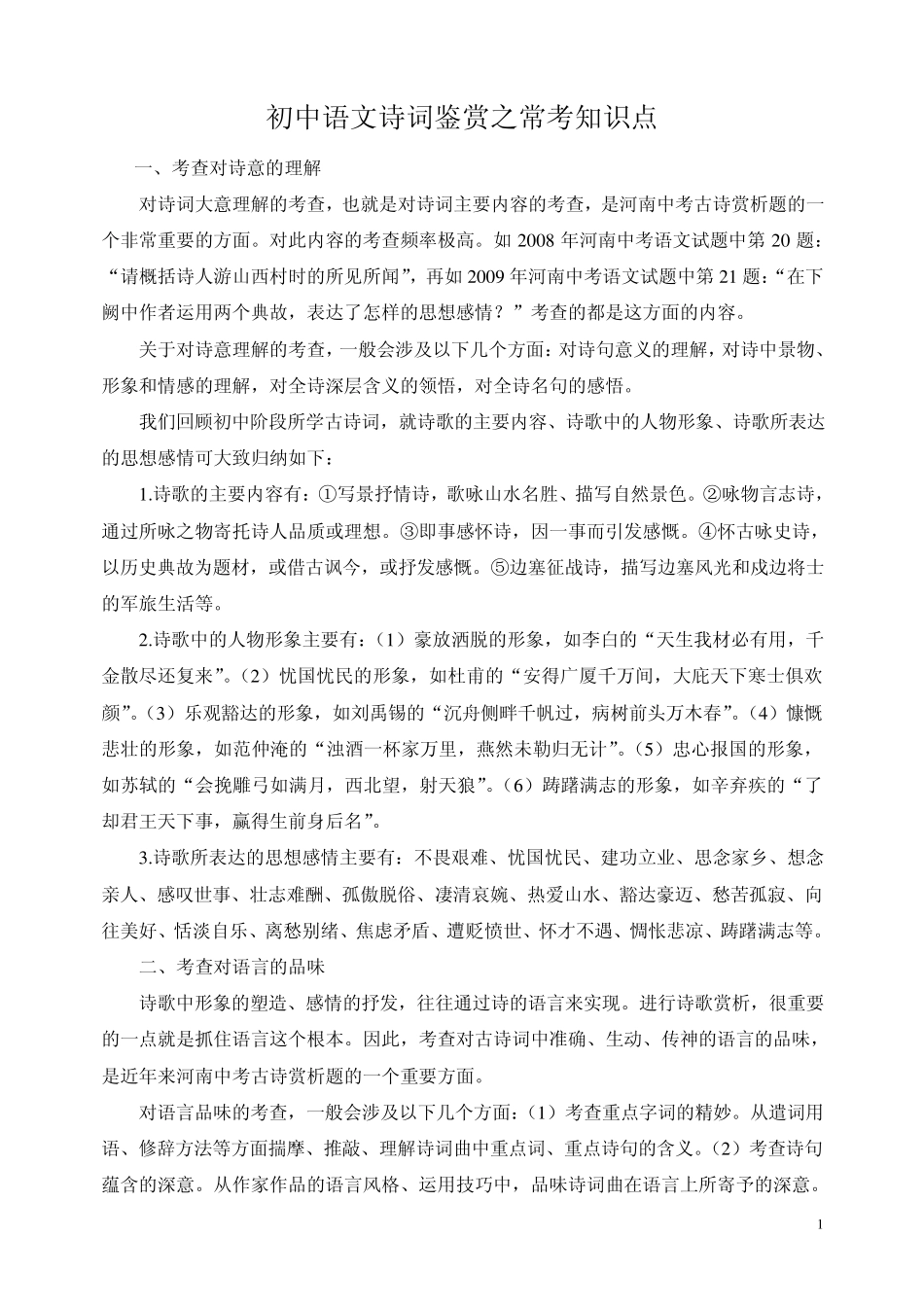 初中语文诗词鉴赏之常考知识点_第1页