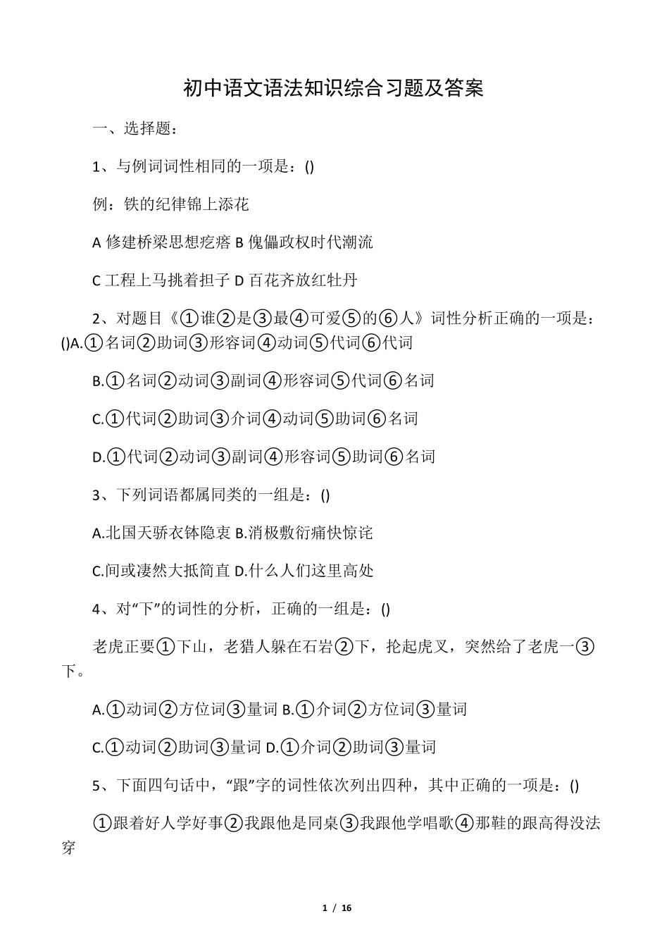 初中语文语法知识综合习题及答案_第1页