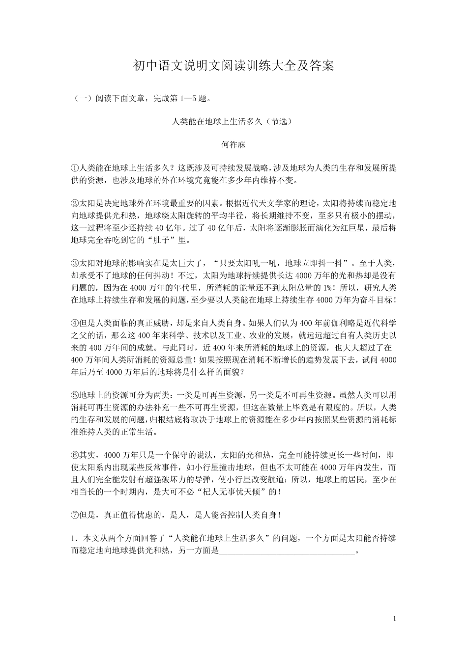 初中语文说明文阅读训练大全及答案_第1页