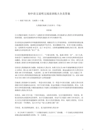 初中语文说明文阅读训练大全及答案