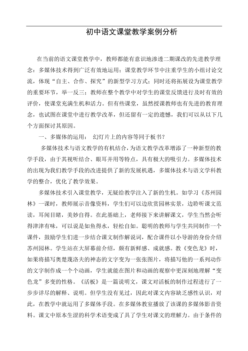初中语文课堂教学案例分析_第1页