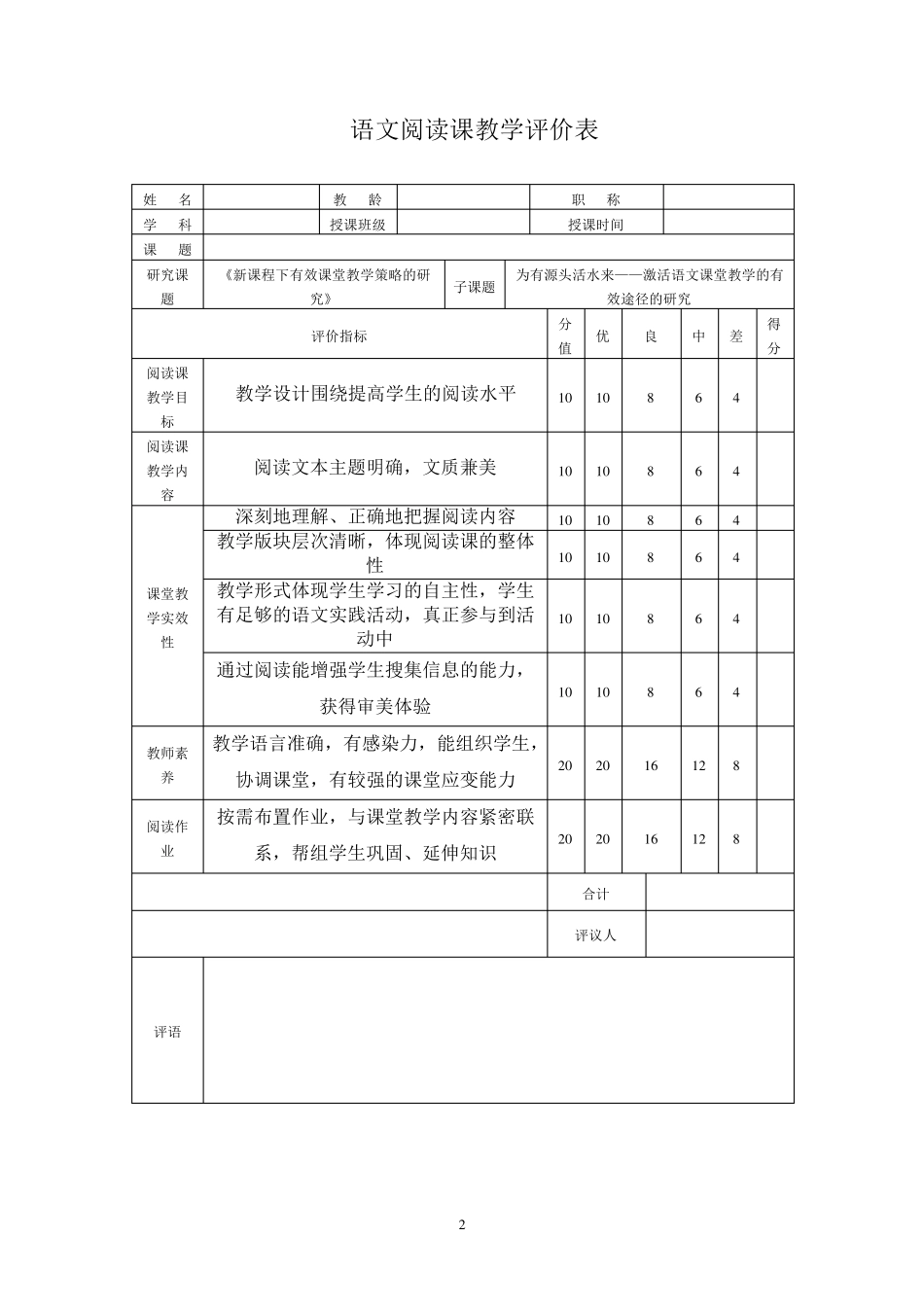 初中语文课堂教学评价表)_第2页