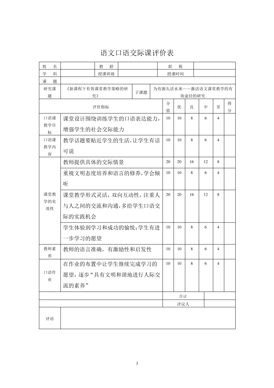 初中语文课堂教学评价表)_第3页