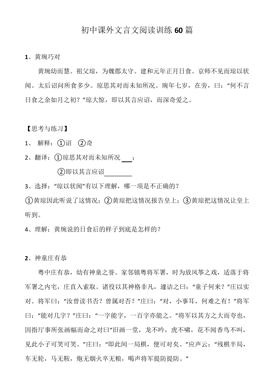 初中语文课外文言文阅读训练60篇及答案_第1页
