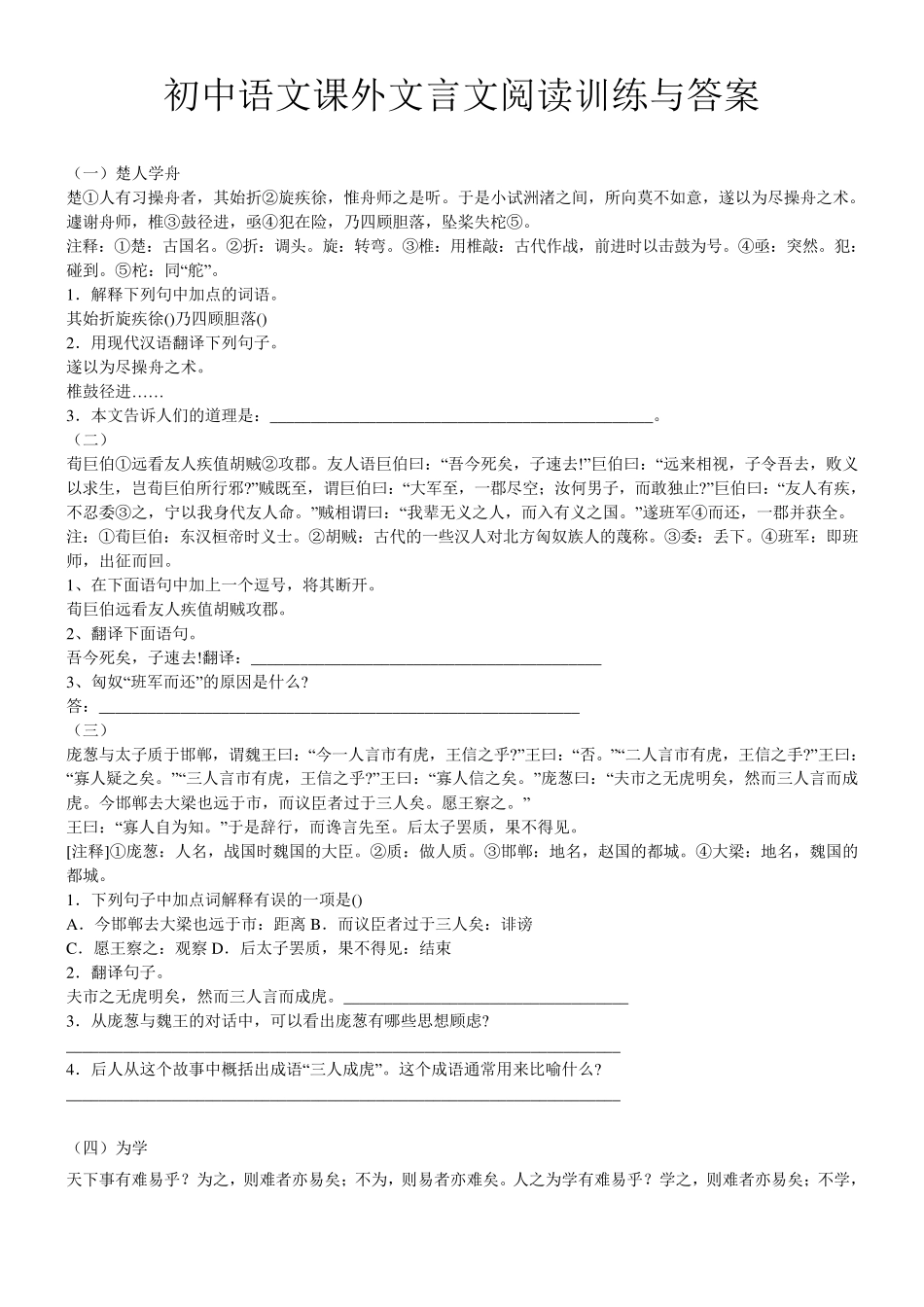 初中语文课外文言文阅读训练与答案_第1页