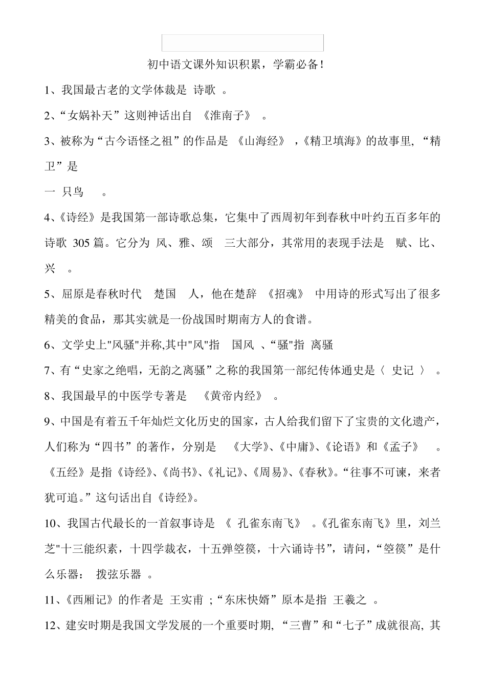 初中语文课外知识积累,学霸必备!_第1页