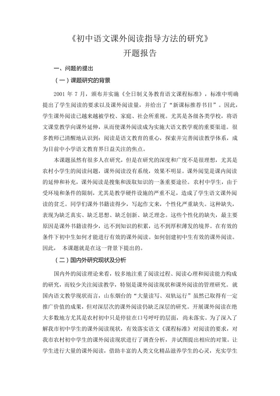 初中语文课外阅读指导方法的开题报告_第1页