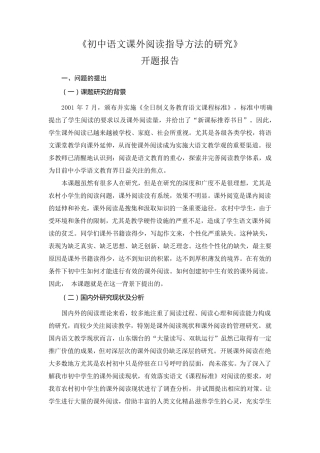 初中语文课外阅读指导方法的开题报告