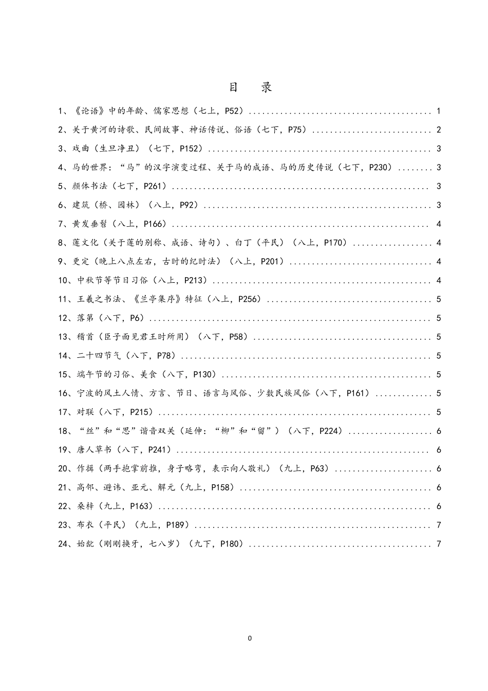 初中语文课本中出现的传统文化知识整理_第1页