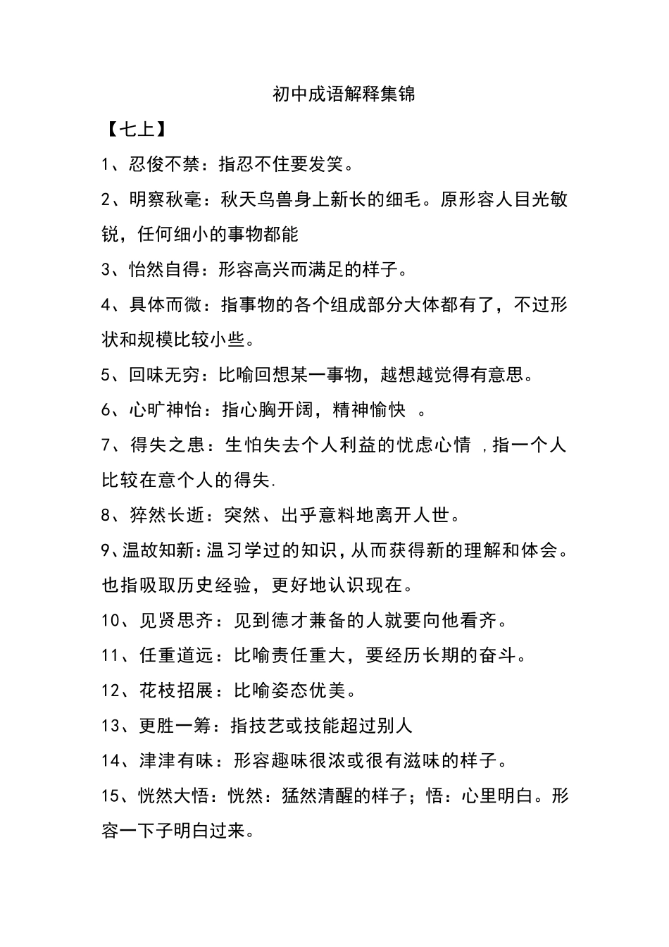 初中语文课本成语解释大全_第1页