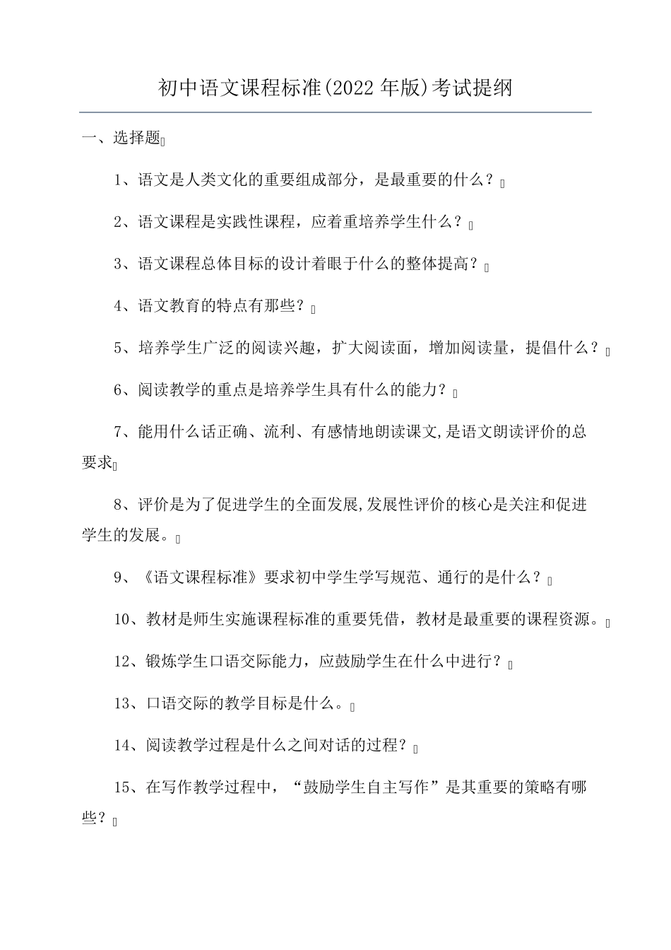 初中语文课程标准(2022年版)考试提纲_第1页