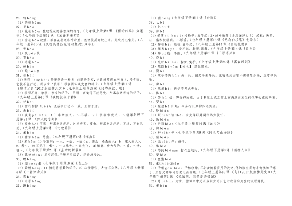 初中语文课程标准字表二1000字注音组词释义课文出处B4打印_第2页