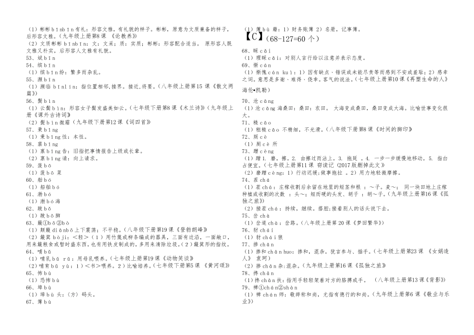 初中语文课程标准字表二1000字注音组词释义课文出处B4打印_第3页