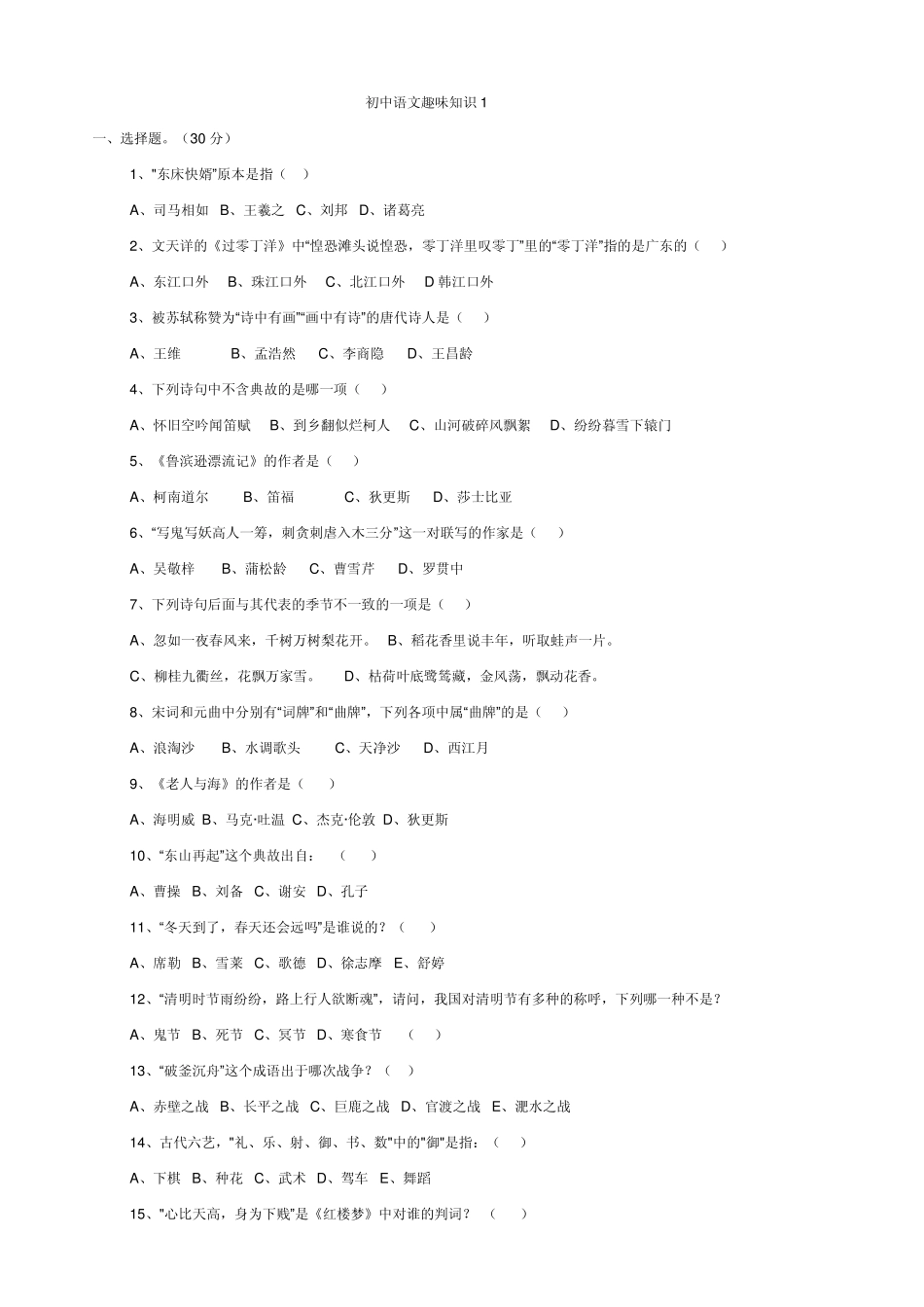 初中语文趣味知识_第1页