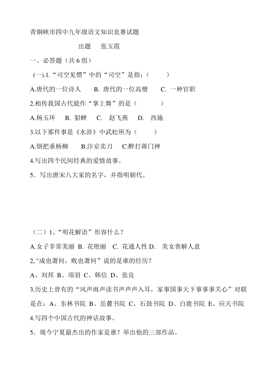 初中语文趣味知识竞赛_第1页