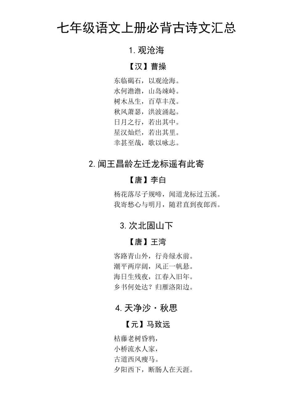 初中语文部编版七年级上册必背古诗文汇总_第1页