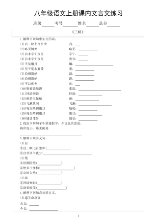 初中语文部编版八年级上册课内文言文专项练习(重点字词解释和常考句子翻译)(附参考答案)