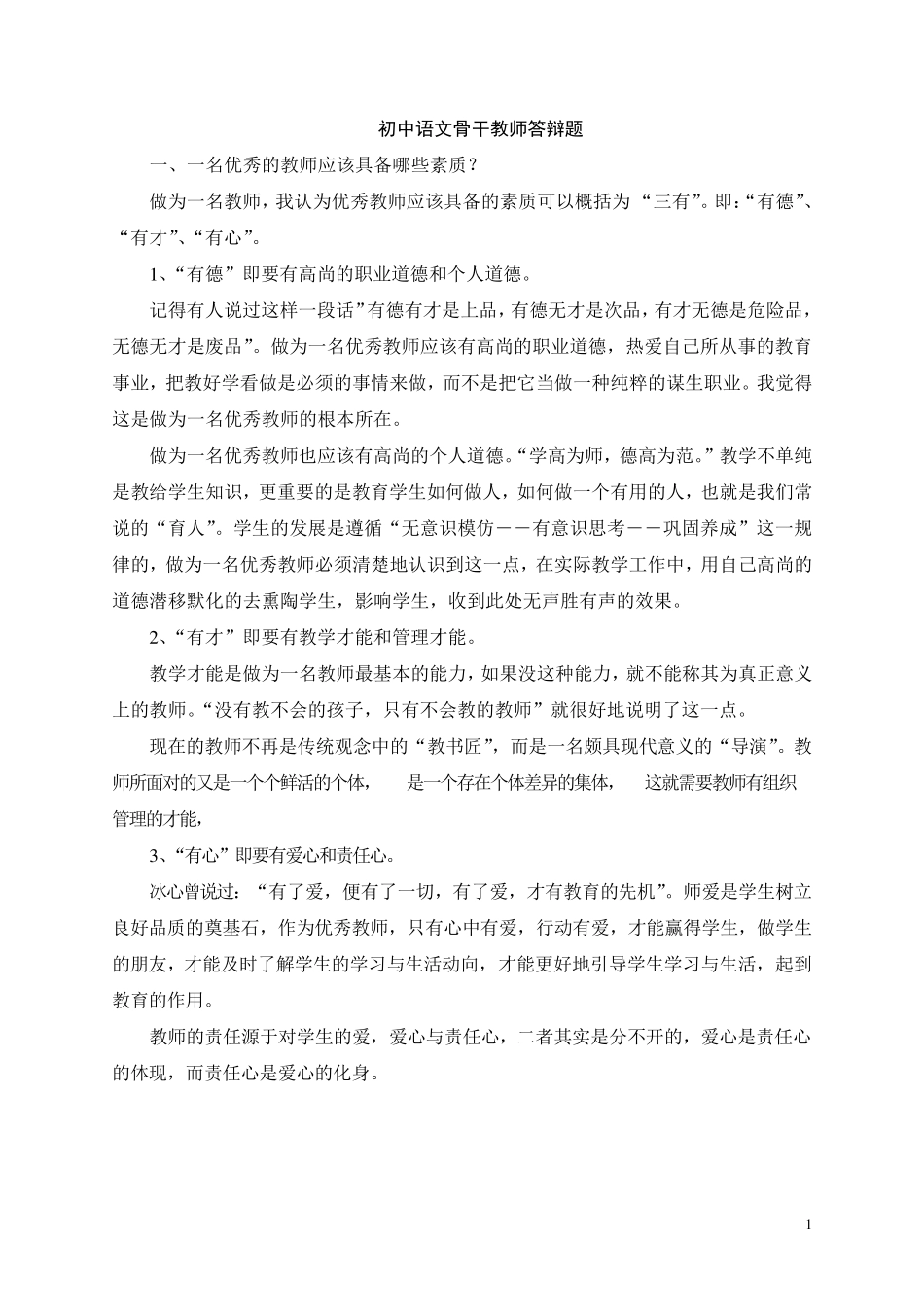 初中语文骨干教师答辩问题_第1页