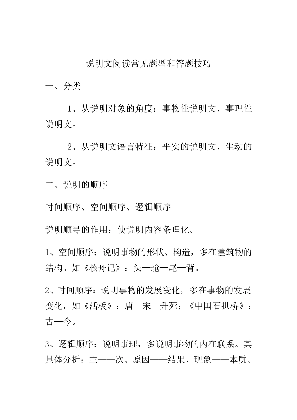 初中说明文阅读常见题型和答题技巧_第1页