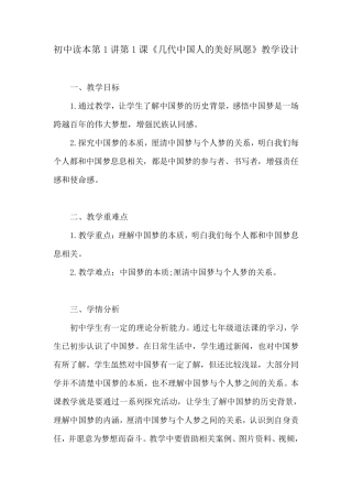初中读本读本第1讲第1课《几代中国人的美好夙愿》教学设计