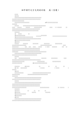 初中课外文言文阅读(60篇答案)