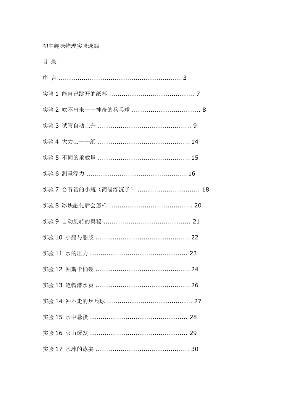 初中趣味物理实验_第1页