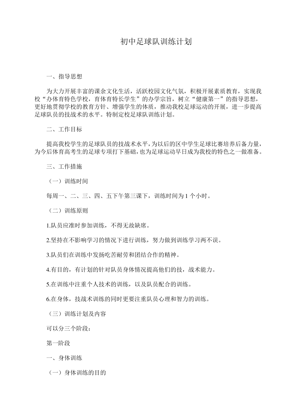 初中足球队训练计划_第1页