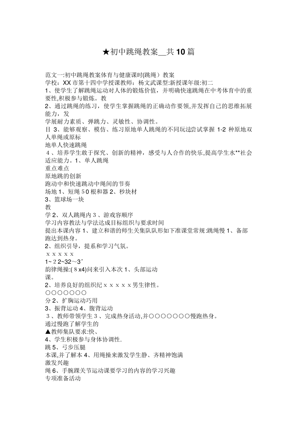 初中跳绳教案_共10篇_第1页