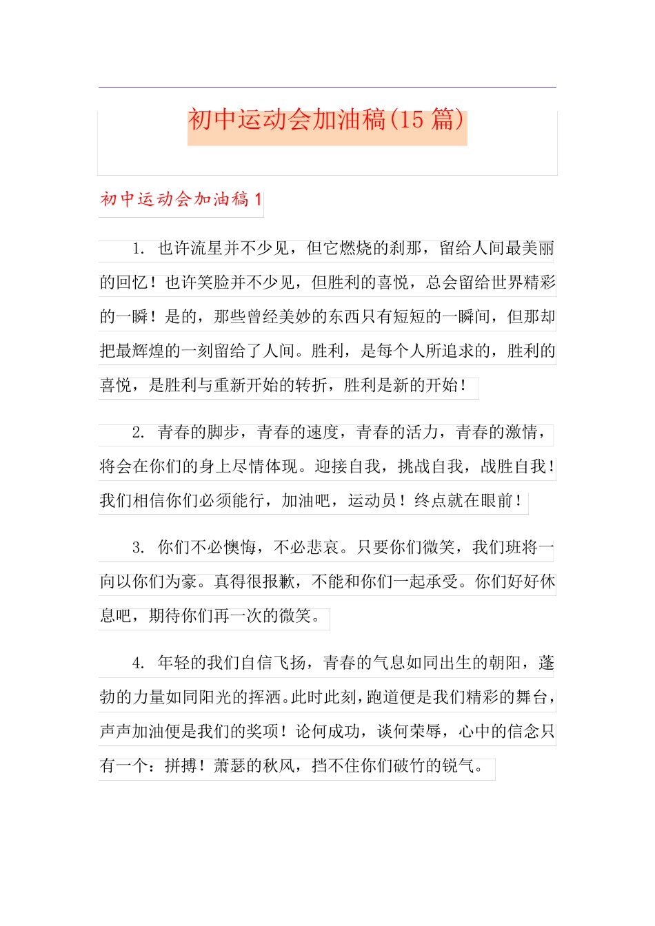 初中运动会加油稿(15篇)_第1页