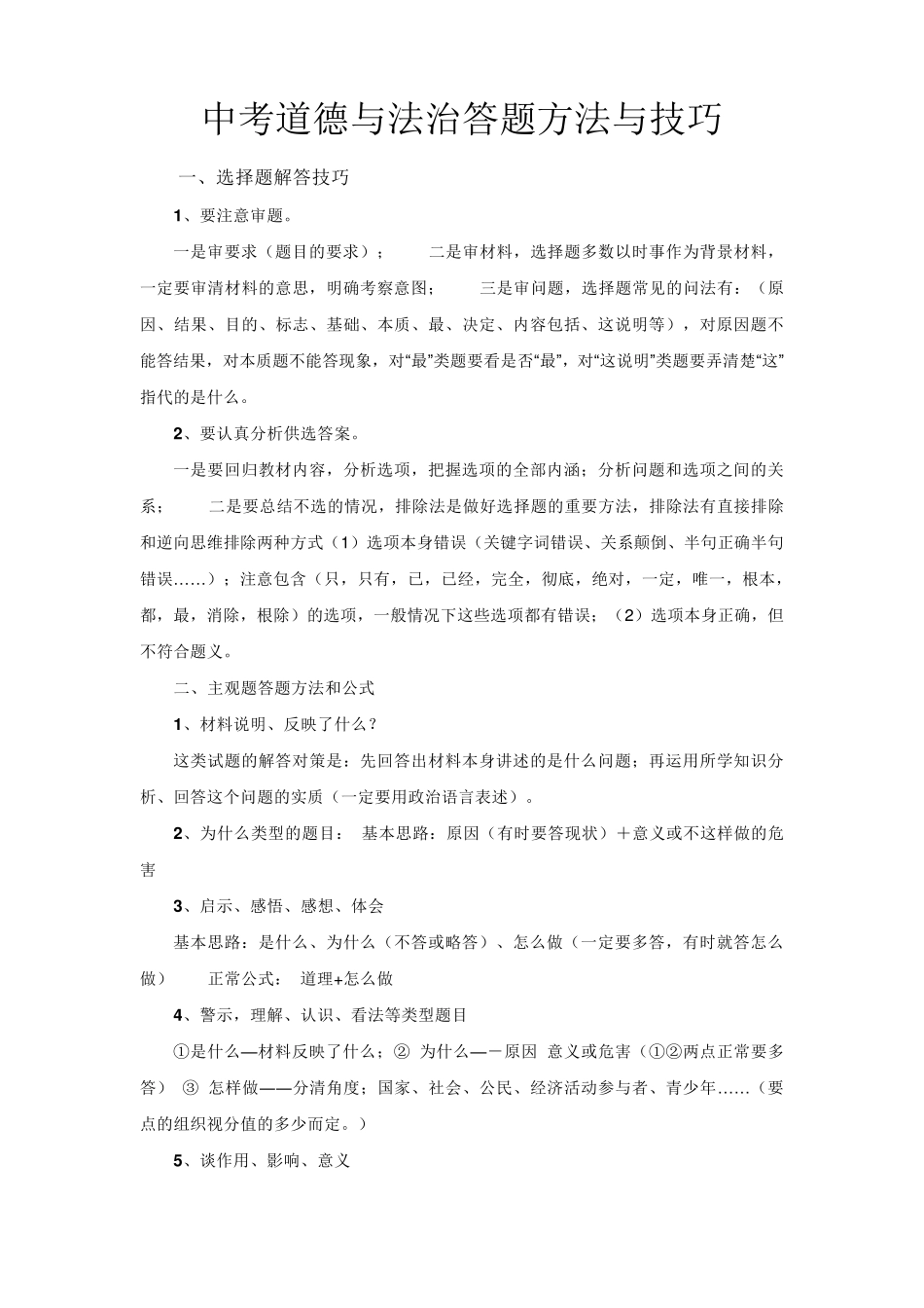 初中道德与法治中考答题方法与技巧_第1页