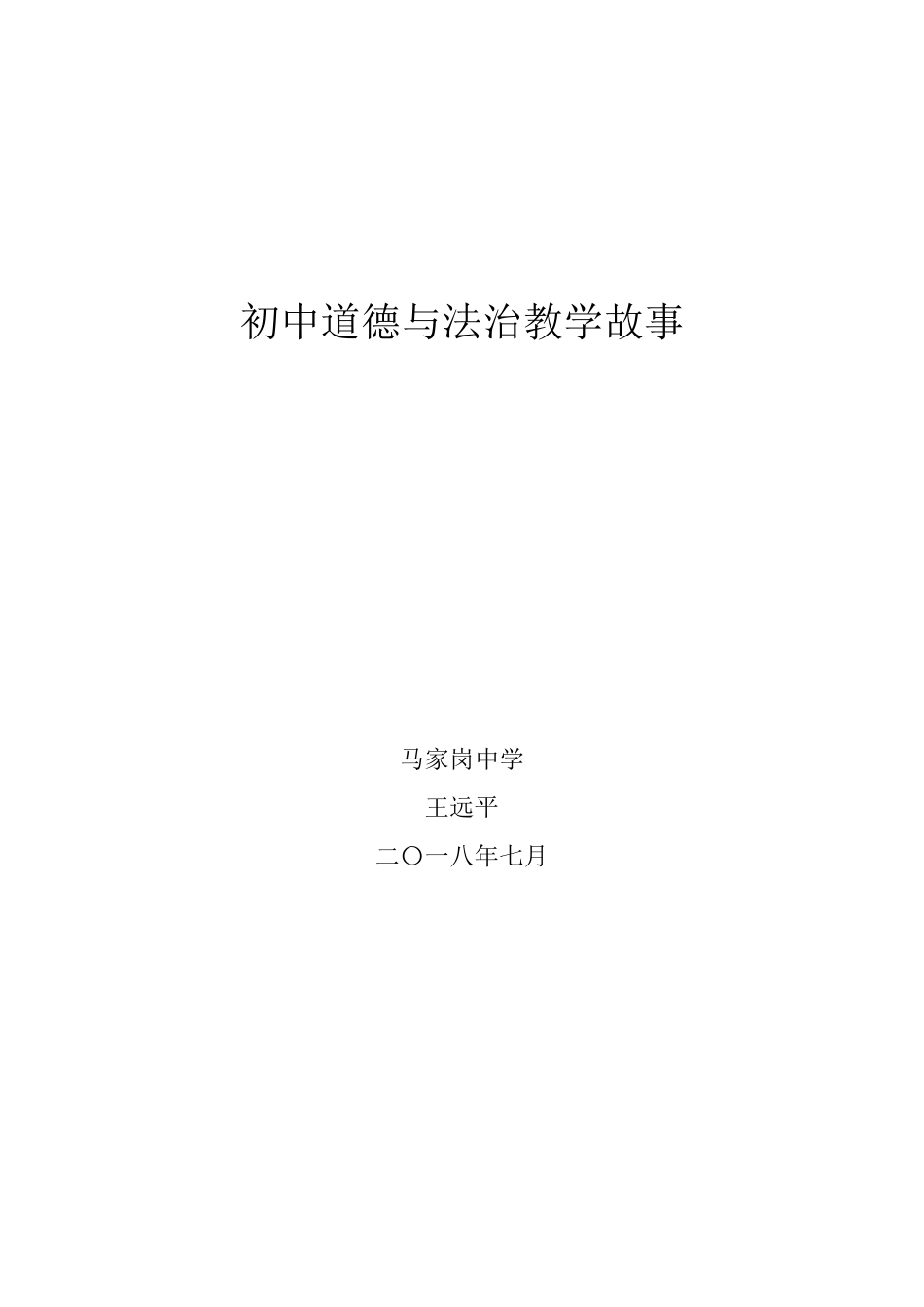 初中道德与法治教学故事_第1页