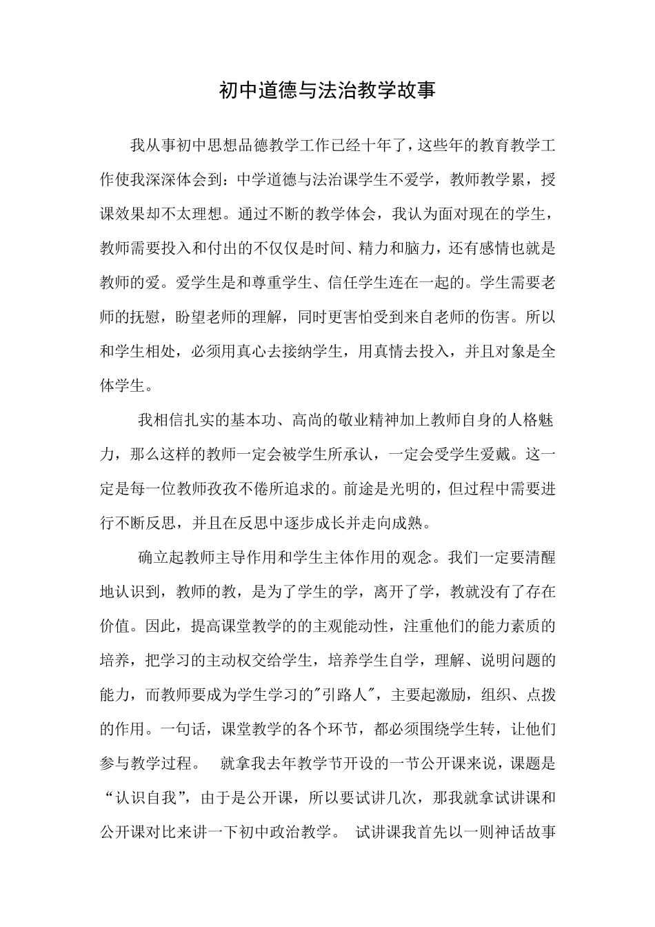 初中道德与法治教学故事_第2页