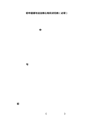初中道德与法治核心知识点归纳