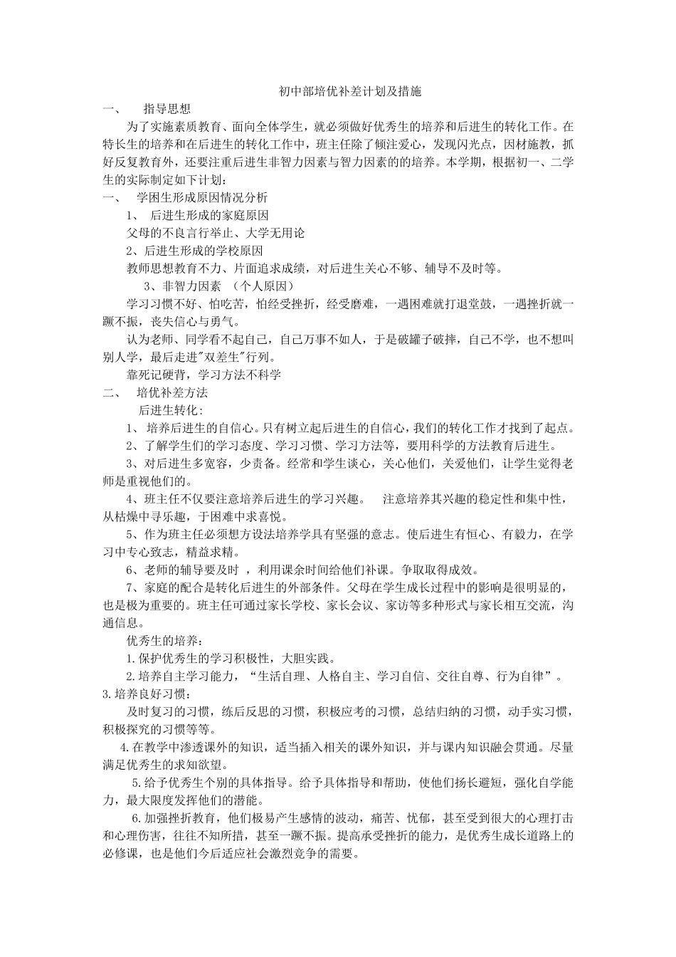 初中部培优补差计划及措施_第1页